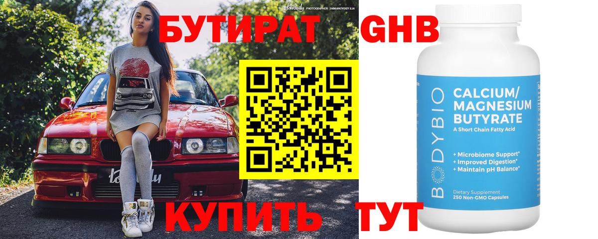 Бутират  Вход с VPN  Элиста  Бутират оксибутират 